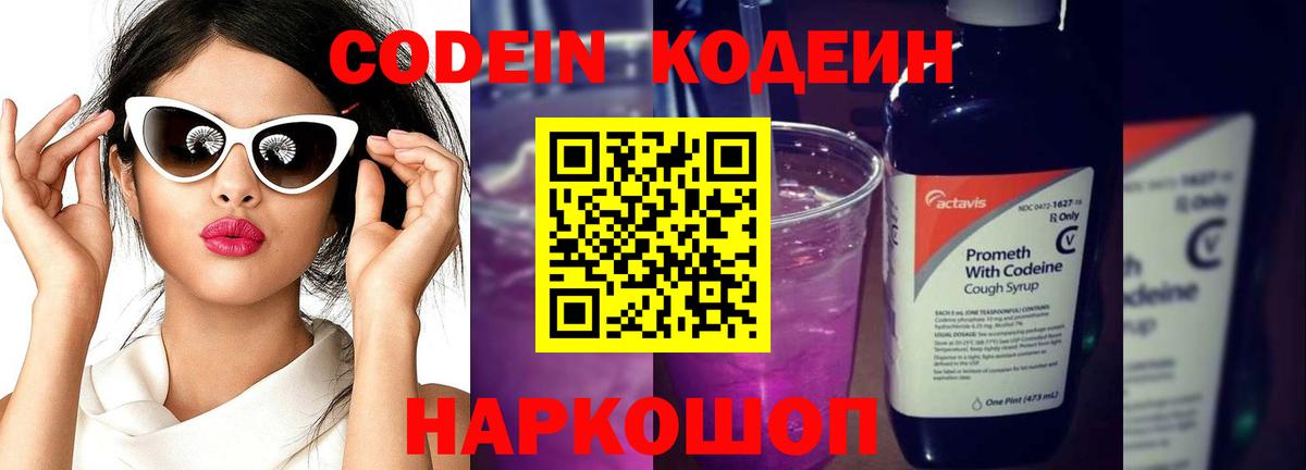 Кодеиновый сироп Lean Purple Drank  Вход с VPN  Мелеуз 