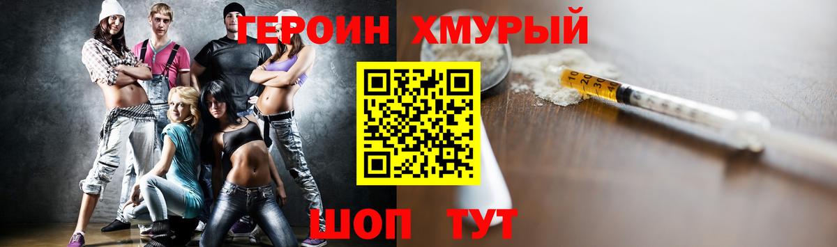 Героин хмурый Мелеуз